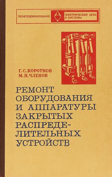 Обложка книги Ремонт оборудования и аппаратуры закрытых распределительных устройств, Коротков Г.С. Членов М.Я.