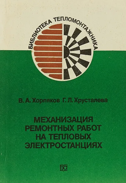 Обложка книги Механизация ремонтных работ тепловых электростанциях, В.А.Хорпяков, Г.Л.Хрусталёва