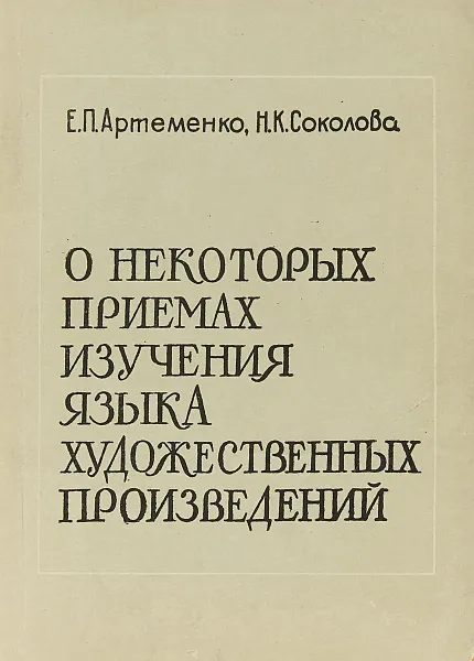 Обложка книги О некоторых приемах изучения языка художественных произведений, Артеменко Е.П., Соколова Н.К.