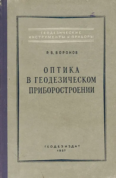 Обложка книги Оптика в геодезическом приборостроении., Воронов Р.В