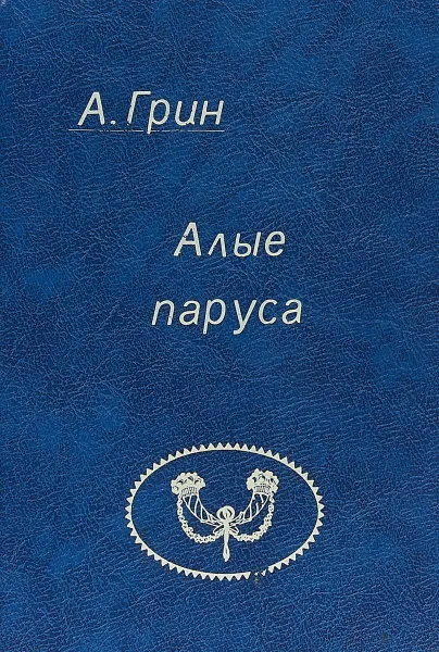 Обложка книги Алые паруса, Грин А.С.