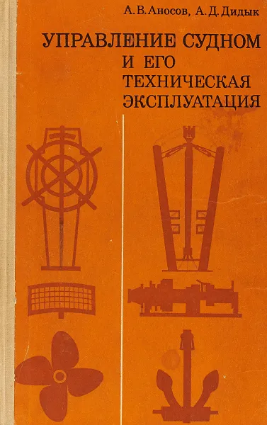 Обложка книги Управление судном и его техническая эксплуатация.Учебник для техникумов морского транспорта., Аносов А.В., Дидык А.Д.