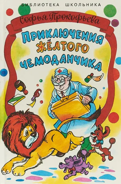 Обложка книги Приключения желтого чемоданчика, Прокофьева С.