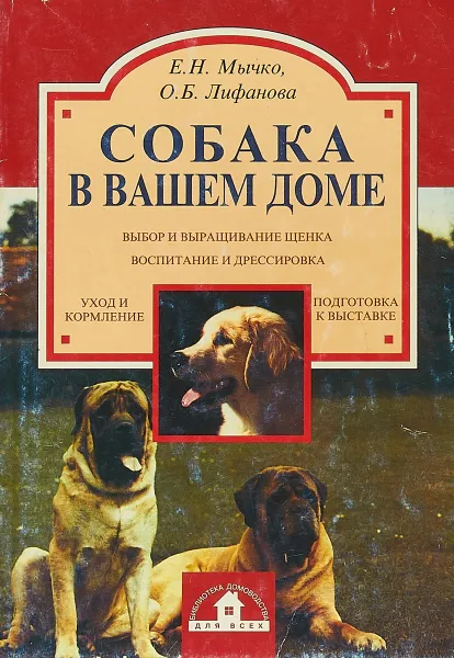 Обложка книги Собака в вашем доме, Мычко Е.Н., Лифанова О.Б.