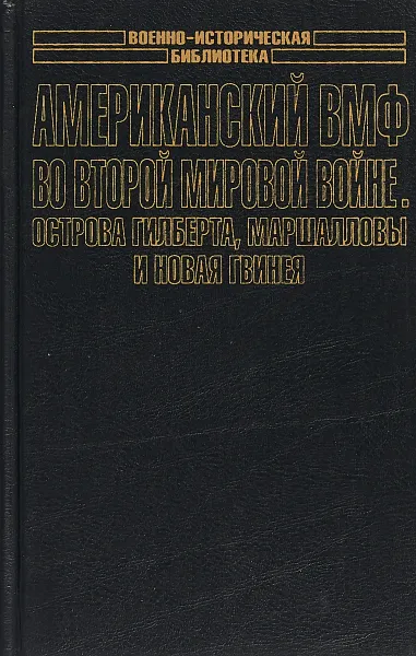 Обложка книги Американский ВМФ во Второй мировой войне. Острова Гилберта, Маршалловы и Новая Гвинея, Самуэль Элиот Морисон