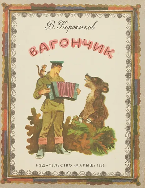 Обложка книги Вагончик, В.Коржиков