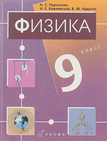 Обложка книги Физика. 9 класс, Наталия Пурышева, Наталия Важеевская, Виктор Чаругин