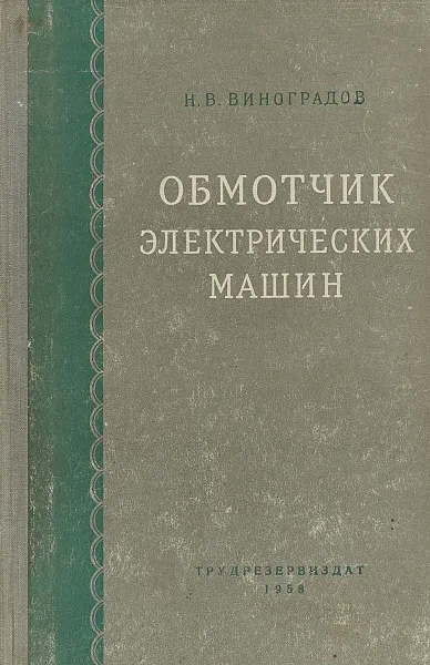 Обложка книги Обмотчик электрических машин, Виноградов Н.В.