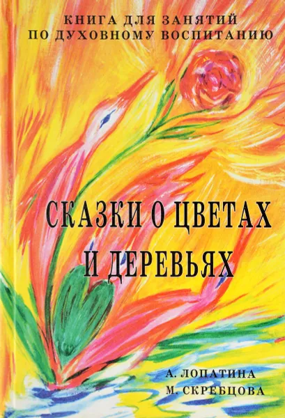 Обложка книги Сказки о цветах и деревьях, А. Лопатина, М. Скребцова