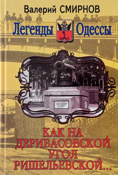 Обложка книги Как на Дерибасовской угол Ришельевской, Валерий Смирнов