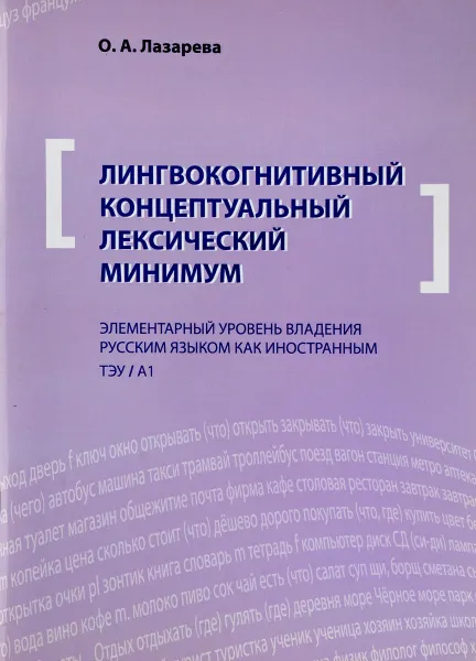 Обложка книги Лингвокогнитивный концепутальный лексический минимум. Элементарный уровень владения русским языком как иностранным ТЭУ/А1, О.А. Лазарева