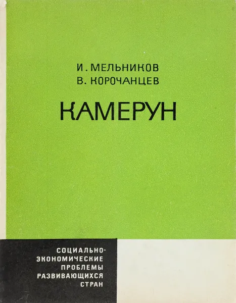 Обложка книги Камерун, И. Мельников, В. Корочанцев