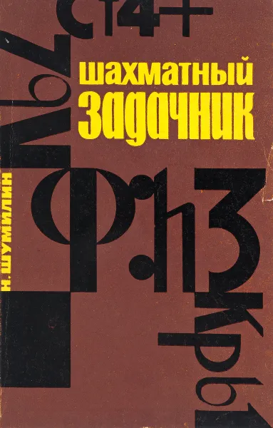 Обложка книги Шахматный задачник, Н. Шумилин
