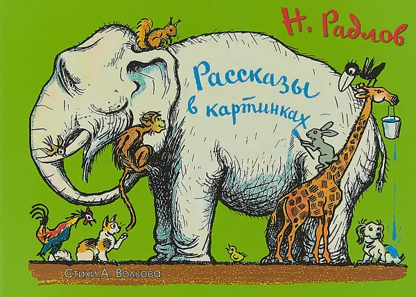 Обложка книги Рассказы в картинках, Н. Э. Радлов, А. Д. Волков