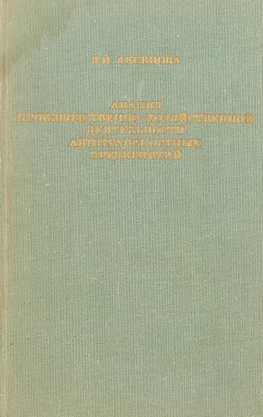 Обложка книги Анализ производственно-хозяйственной деятельности автотранспортных предприятий., Аксенова З.И