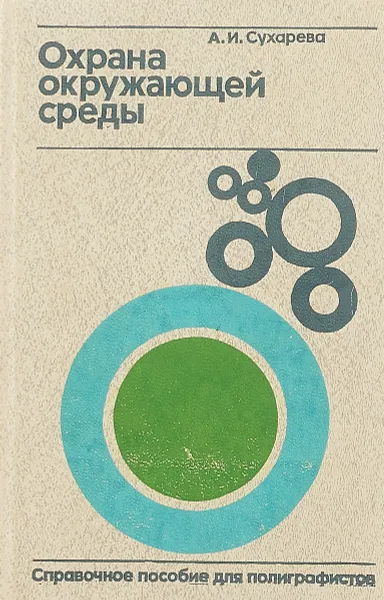 Обложка книги Охрана окружающей среды., А.Сухарева