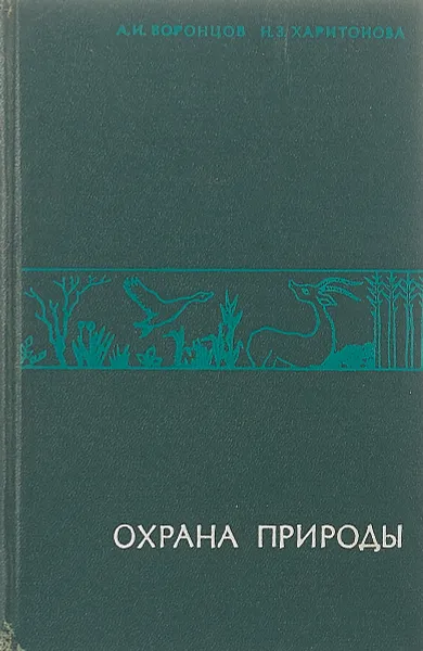 Обложка книги Охрана природы, Воронцов А., Харитонова Н.