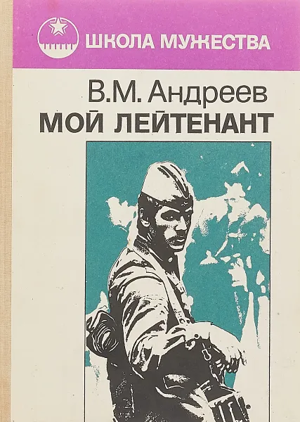 Обложка книги Мой лейтенант, В.М.Андреев