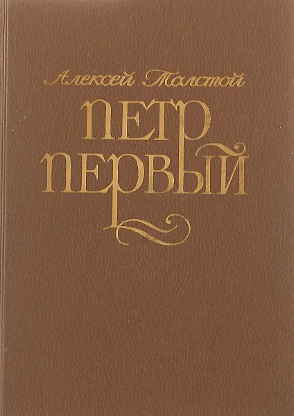Обложка книги Петр Первый: роман в трех книгах., Толстой А.Н.