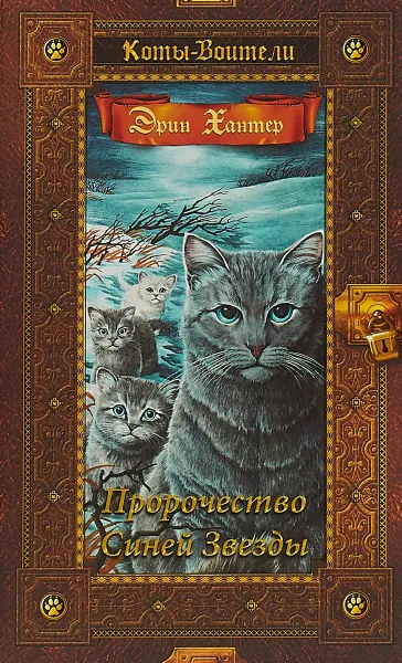 Обложка книги Пророчество Синей Звезды, Хантер Эрин