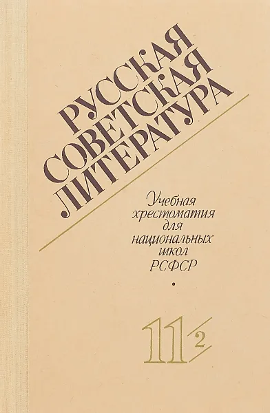 Обложка книги Русская советская литература. 11 класс. Учебная хрестоматия для национальных школ РСФСР. Часть 2, В.Д.Свирский Л.В.Тодоров Е.К.Францман