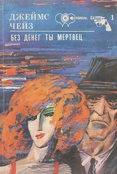 Обложка книги Без денег ты мертвец. Роман., Чейз Д.