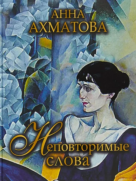 Обложка книги Неповторимые слова, А. Ахматова