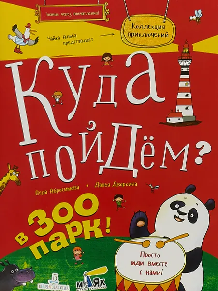 Обложка книги Куда пойдем? В зоопарк!, В. Абросимова, Д. Дворкина