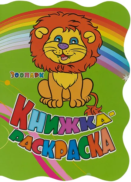 Обложка книги Зоопарк. Книжка-раскраска, И. Панасюк, Ю. Андреева