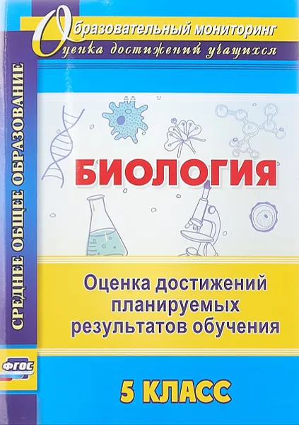 Обложка книги Биология. 5 класс. Оценка достижений планируемых результатов обучения, М. В. Оданович