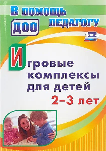 Обложка книги Игровые комплексы для детей 2-3 лет, Ю. А. Афонькина