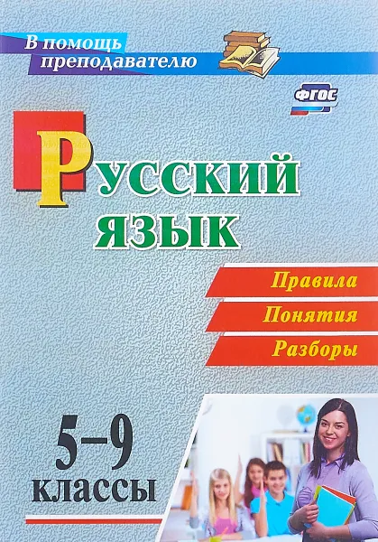 Обложка книги Русский язык. 5-9 классы. Правила, понятия, разборы, С. С. Рудова