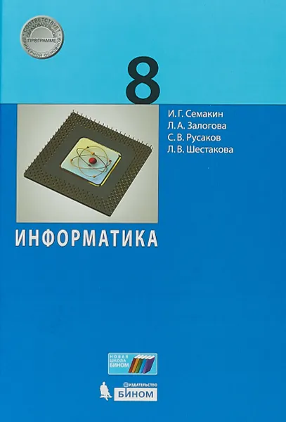 Обложка книги Информатика. 8 класс, И. Г. Семакин, Л. А. Залогова, С. В. Русаков, Л. В. Шестакова