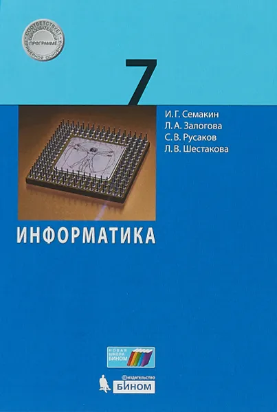 Обложка книги Информатика. 7 класс, И. Г. Семанкин, И. А Залогова, С. В. Русаков, Л. В. Шестакова