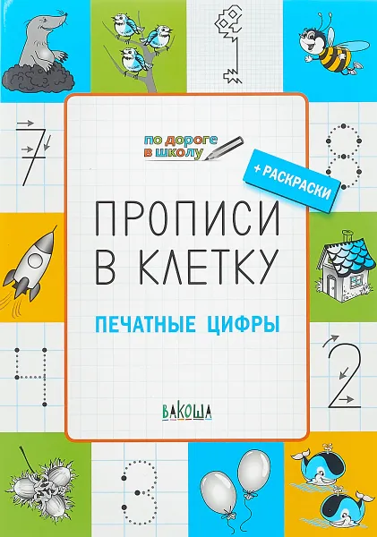 Обложка книги Прописи в клетку. Печатные цифры, С.В. Пчёлкина