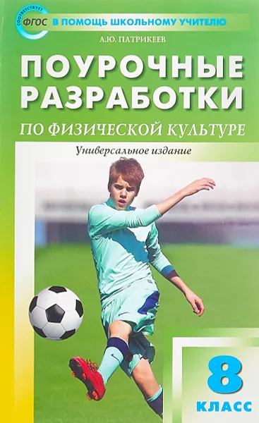 Обложка книги Поурочные разработки по физической культуре. 8 класс. Универсальное издание, А. Ю. Патрикеев