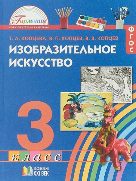 Обложка книги Изобразительное искусство. 3 класс. Учебное пособие, Т.А. Копцева, В.П. Копцев, В.В. Копцев