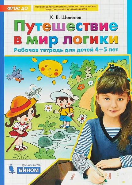 Обложка книги Путешествие в мир логики. Рабочая тетрадь для детей 4-5 лет., К.В. Шевелев