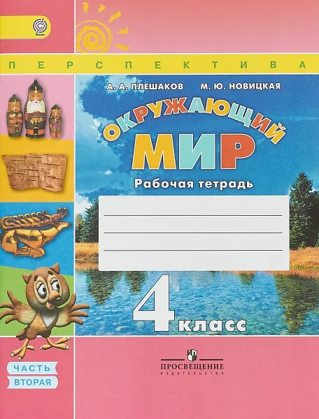 Обложка книги Окружающий мир. 4 класс. Рабочая тетрадь. В 2 частях. Часть 2, А. А. Плешаков, М. Ю. Новицкая