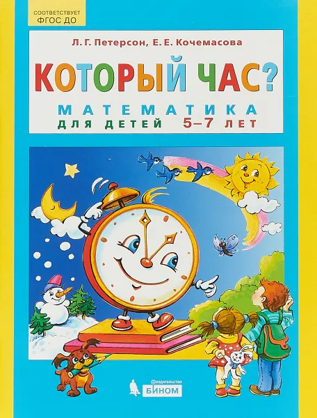 Обложка книги Который час? Математика для детей 5-7 лет., Л.Г. Петерсон., Е.Е. Кочемасова