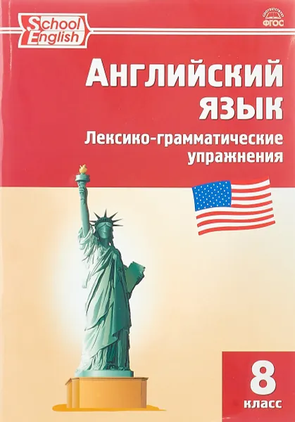 Обложка книги Английский язык. 8 класс. Лексико-грамматические упражнения, Елена Морозова