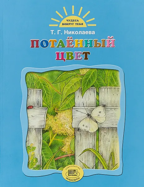 Обложка книги Потаенный цвет, Николаева Т. Г.