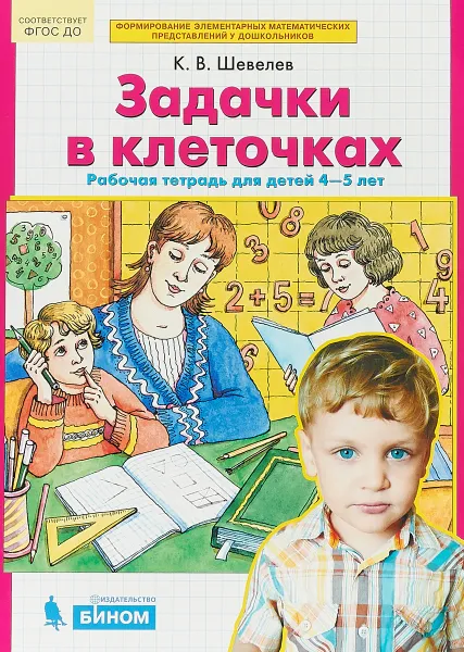 Обложка книги Задачки в клеточках. Рабочая тетрадь для детей 4-5 лет, К. В. Шевелев