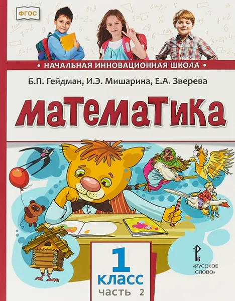 Обложка книги Математика. 1 класс. Учебник. В 2 частях. Часть 2, Гейдман Борис Петрович, Мишарина Ирина Энгельсовна