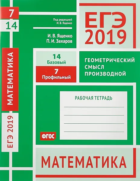 Обложка книги ЕГЭ 2019. Математика. Геометрический смысл производной. Задача 7 (профильный уровень). Задача 14 (базовый уровень). Рабочая тетрадь, Иван Ященко,Петр Захаров