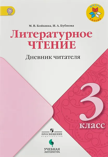 Обложка книги Литературное чтение. 3 класс. Дневник читателя, М. В. Бойкина, И. А. Бубнова