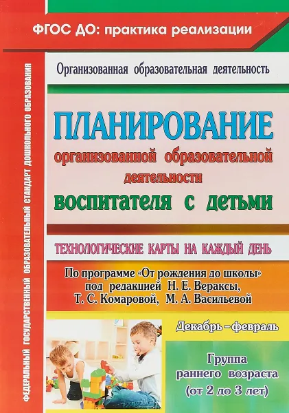 Обложка книги Планирование организованной образовательной деятельности воспитателя с детьми. Группа раннего возраста (от 2 до 3 лет), Небыкова О. Н.