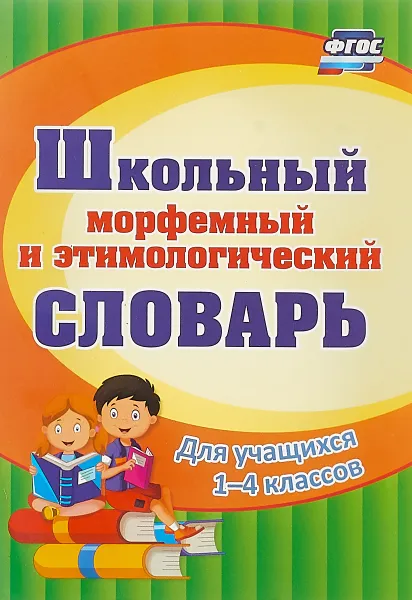 Обложка книги Школьный морфемный и этимологический словарь. Для учащихся 1-4 классов, Наталья Лободина