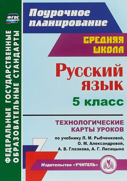 Обложка книги Русский язык. 5 класс. Технологические карты уроков по учебнику Л. М. Рыбченковой, О. М. Александровой, А. В. Глазкова, А. Г. Лисицына, С. С. Рудова