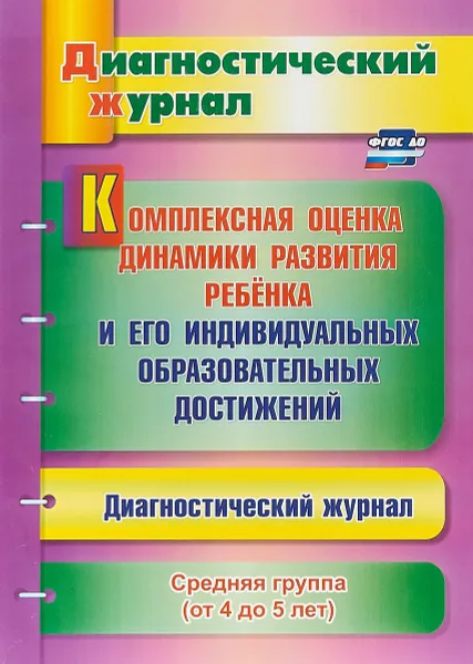 Обложка книги Комплексная оценка динамики развития ребенка и его индивидуальных образовательных достижений. Средняя группа (от 4 до 5 лет). Диагностический журнал, Ю. А. Афонькина